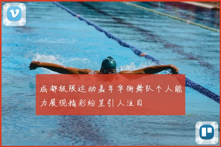 成都极限运动嘉年华街舞队个人能力展现精彩纷呈引人注目