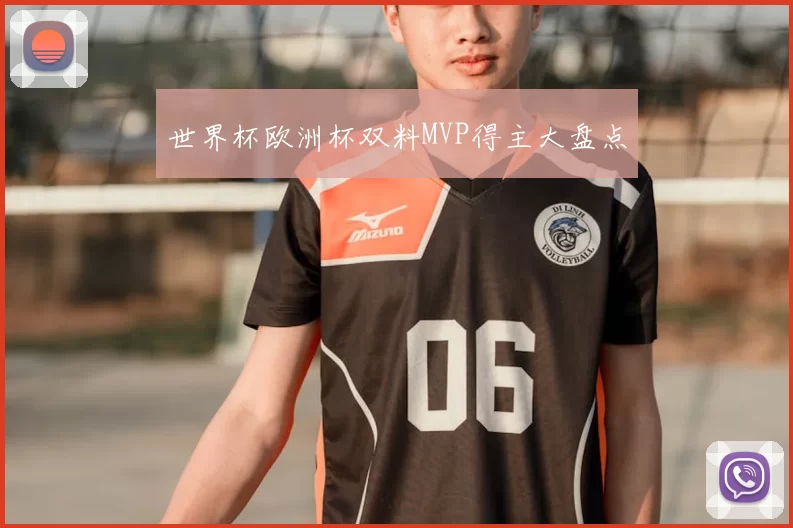 世界杯欧洲杯双料MVP得主大盘点