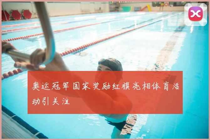 奥运冠军国家奖励红旗亮相体育活动引关注