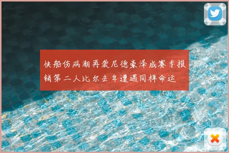 快船伤病潮再袭尼德豪泽成赛季报销第二人比尔去年遭遇同样命运
