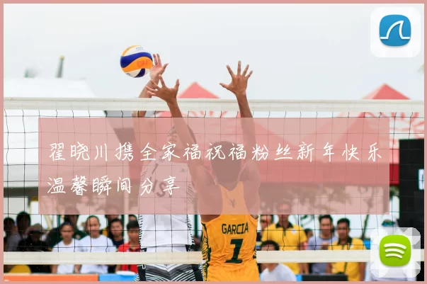 翟晓川携全家福祝福粉丝新年快乐温馨瞬间分享