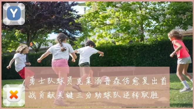勇士队球员克莱汤普森伤愈复出首战贡献关键三分助球队逆转取胜