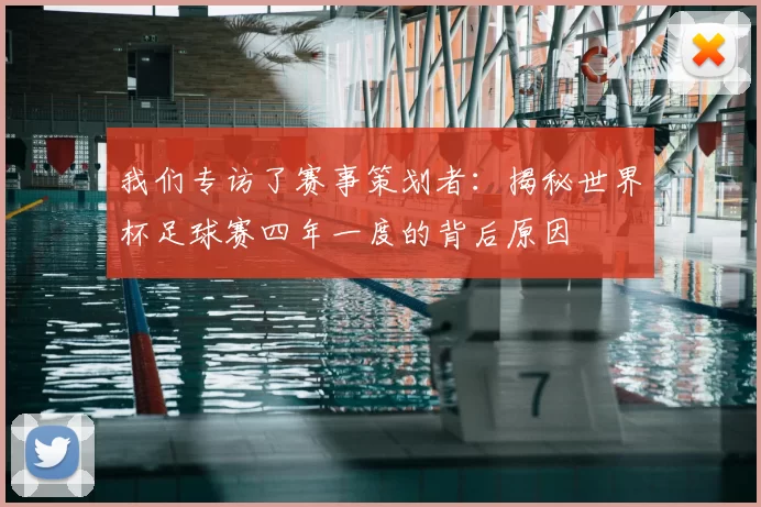 我们专访了赛事策划者：揭秘世界杯足球赛四年一度的背后原因