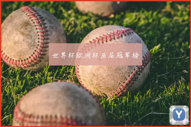 世界杯欧洲杯历届冠军榜