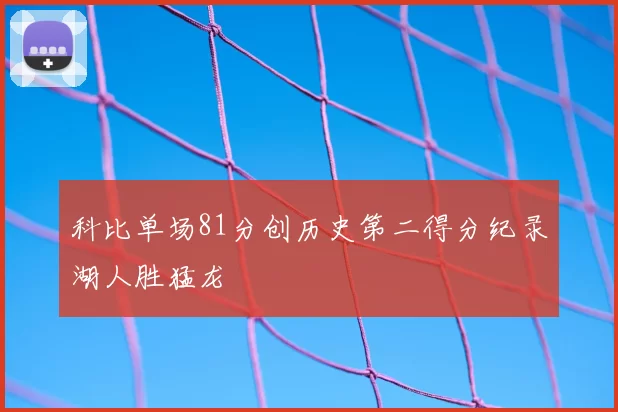 科比单场81分创历史第二得分纪录湖人胜猛龙