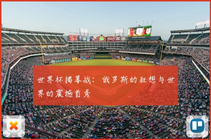 世界杯揭幕战：俄罗斯的狂想与世界的震撼首秀