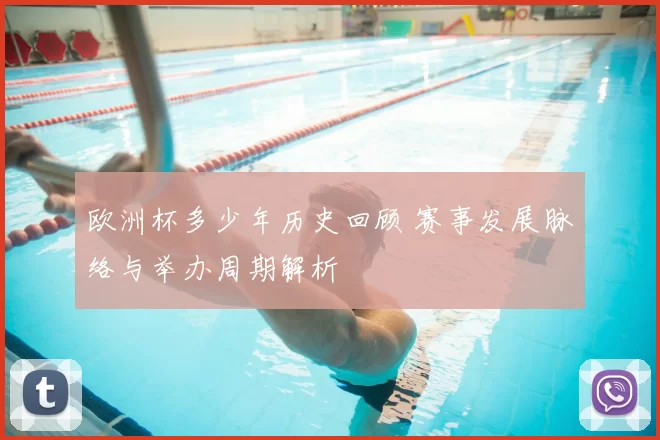 欧洲杯多少年历史回顾 赛事发展脉络与举办周期解析