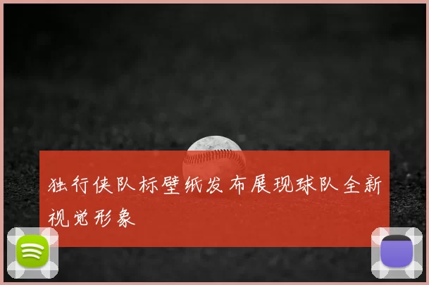 独行侠队标壁纸发布展现球队全新视觉形象