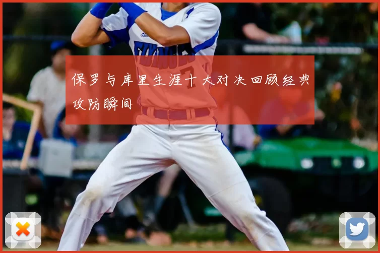 保罗与库里生涯十大对决回顾经典攻防瞬间