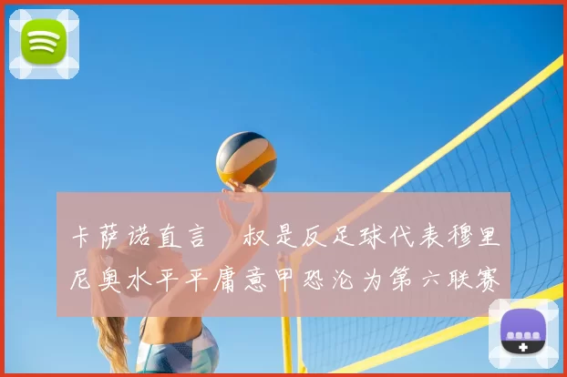 卡萨诺直言囧叔是反足球代表穆里尼奥水平平庸意甲恐沦为第六联赛
