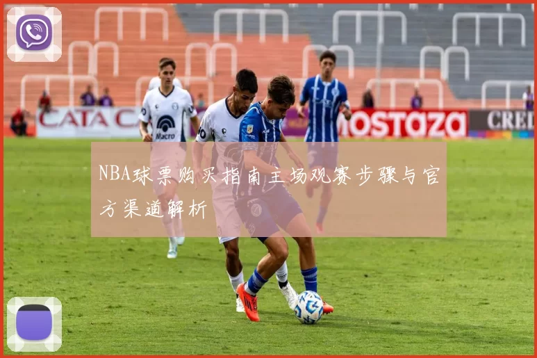 NBA球票购买指南主场观赛步骤与官方渠道解析