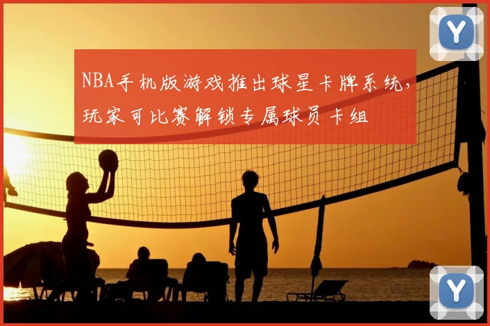 NBA手机版游戏推出球星卡牌系统，玩家可比赛解锁专属球员卡组