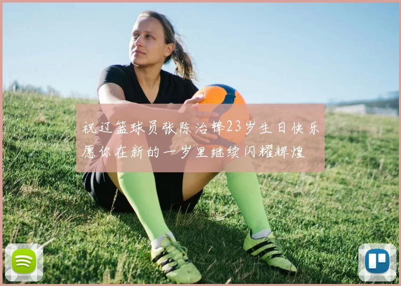 祝辽篮球员张陈治锋23岁生日快乐愿你在新的一岁里继续闪耀辉煌