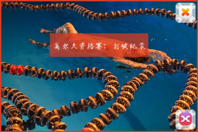 高尔夫资格赛：打破纪录