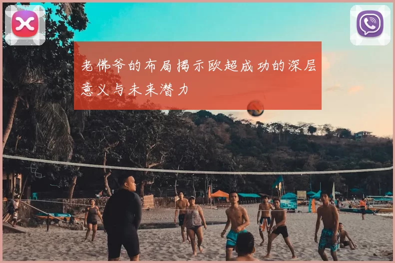 老佛爷的布局揭示欧超成功的深层意义与未来潜力