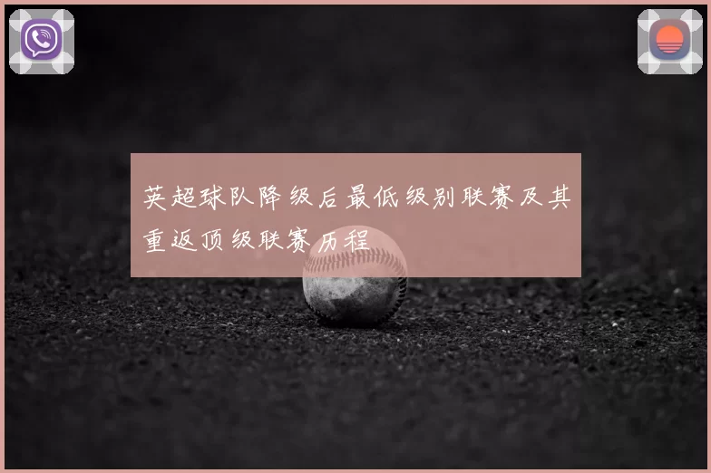 英超球队降级后最低级别联赛及其重返顶级联赛历程