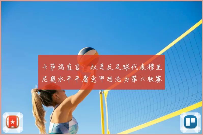 卡萨诺直言囧叔是反足球代表穆里尼奥水平平庸意甲恐沦为第六联赛