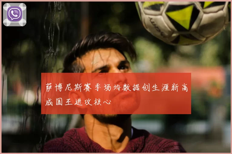 萨博尼斯赛季场均数据创生涯新高成国王进攻核心