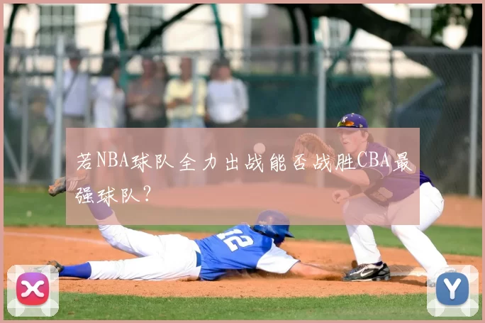若NBA球队全力出战能否战胜CBA最强球队？
