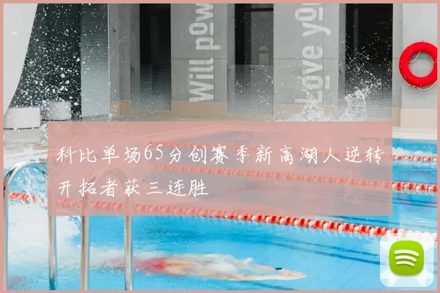 科比单场65分创赛季新高湖人逆转开拓者获三连胜