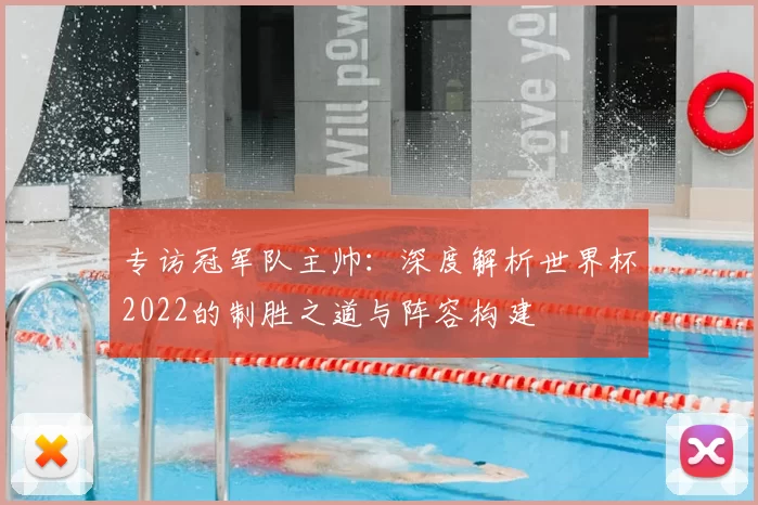 专访冠军队主帅：深度解析世界杯2022的制胜之道与阵容构建