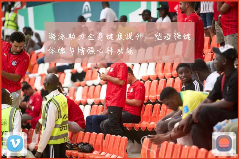 游泳助力全身健康提升，塑造强健体魄与增强心肺功能