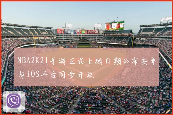 NBA2K21手游正式上线日期公布安卓与iOS平台同步开放