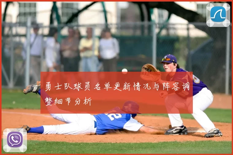 勇士队球员名单更新情况与阵容调整细节分析