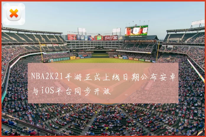 NBA2K21手游正式上线日期公布安卓与iOS平台同步开放