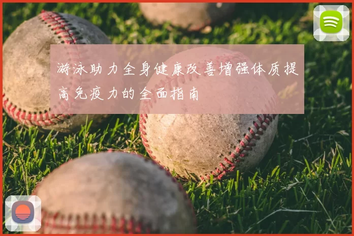 游泳助力全身健康改善增强体质提高免疫力的全面指南