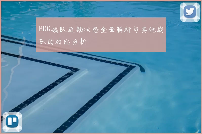 EDG战队近期状态全面解析与其他战队的对比分析