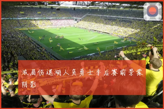 浓眉伤退湖人负勇士季后赛前景蒙阴影
