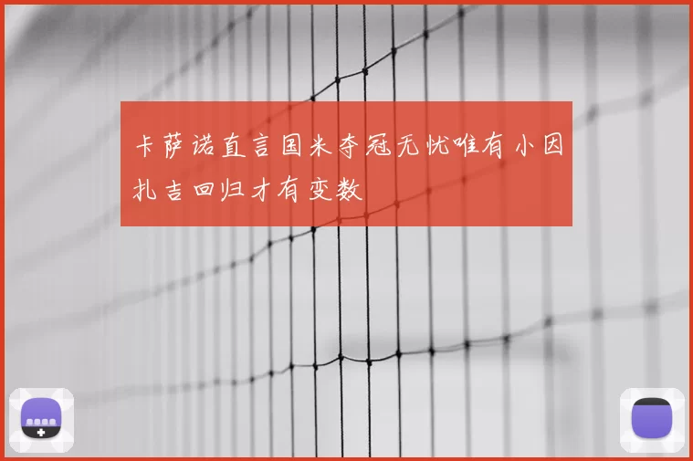 卡萨诺直言国米夺冠无忧唯有小因扎吉回归才有变数