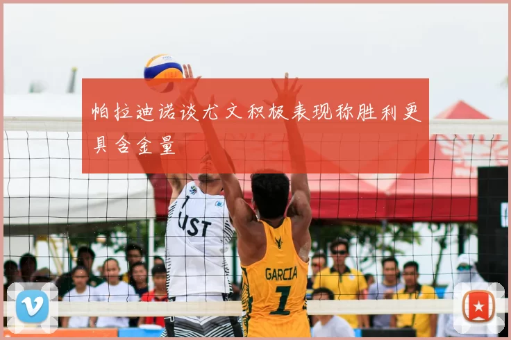 帕拉迪诺谈尤文积极表现称胜利更具含金量