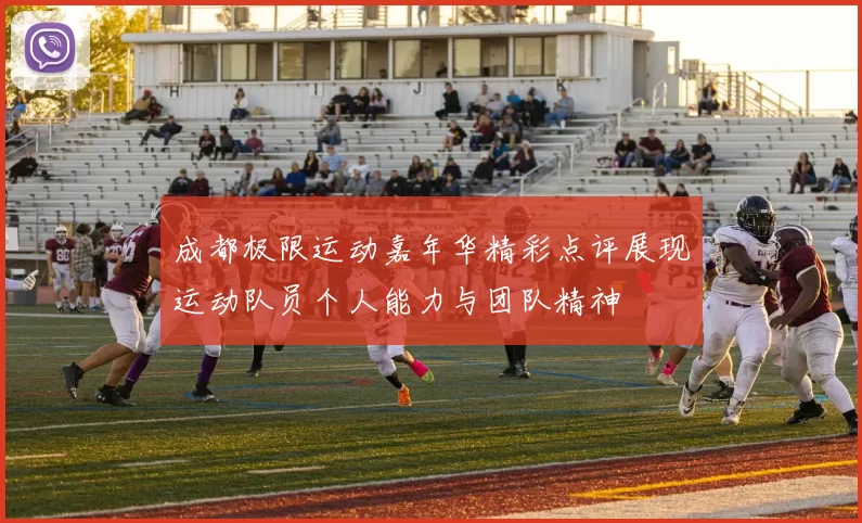 成都极限运动嘉年华精彩点评展现运动队员个人能力与团队精神