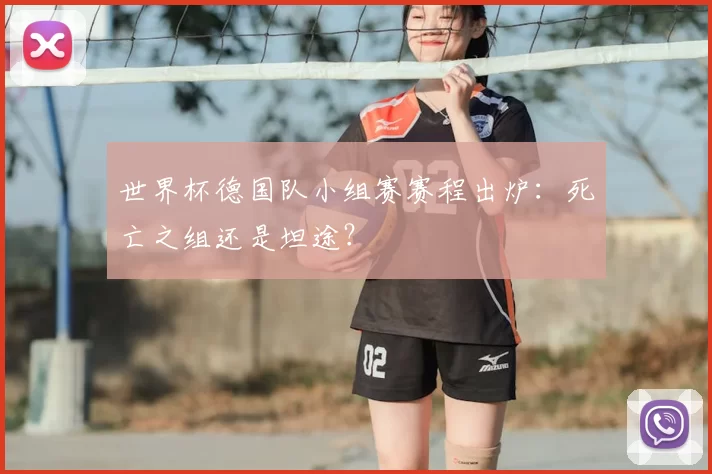 世界杯德国队小组赛赛程出炉：死亡之组还是坦途？