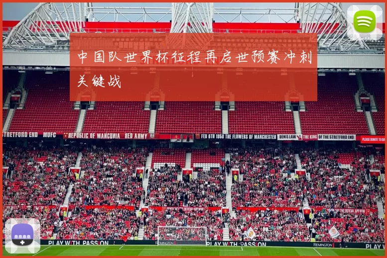 中国队世界杯征程再启世预赛冲刺关键战