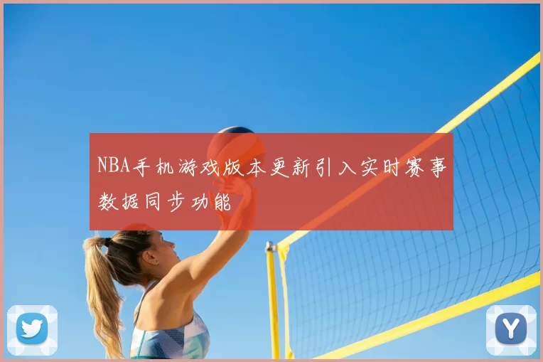 NBA手机游戏版本更新引入实时赛事数据同步功能