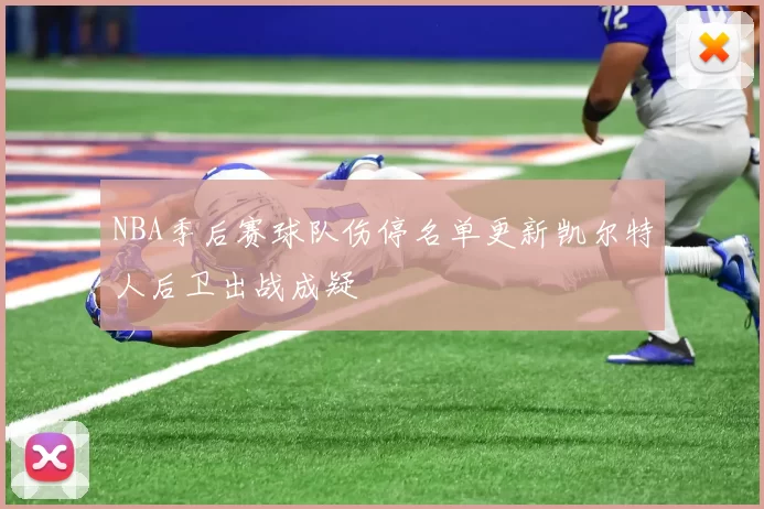 NBA季后赛球队伤停名单更新凯尔特人后卫出战成疑