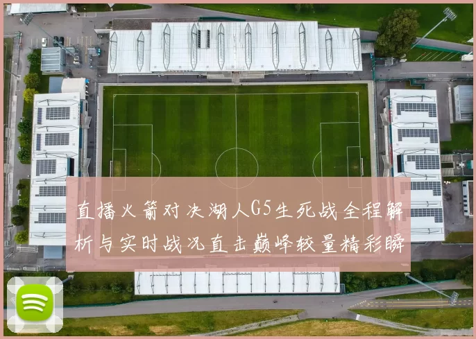 直播火箭对决湖人G5生死战全程解析与实时战况直击巅峰较量精彩瞬间