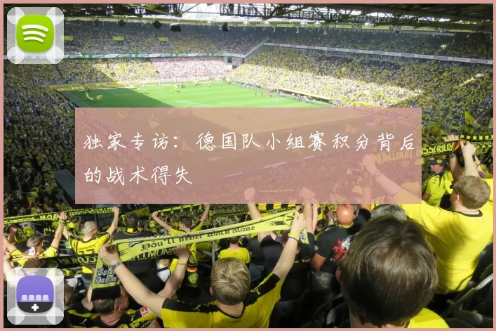 独家专访：德国队小组赛积分背后的战术得失