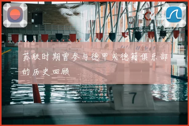 苏联时期曾参与德甲或德籍俱乐部的历史回顾