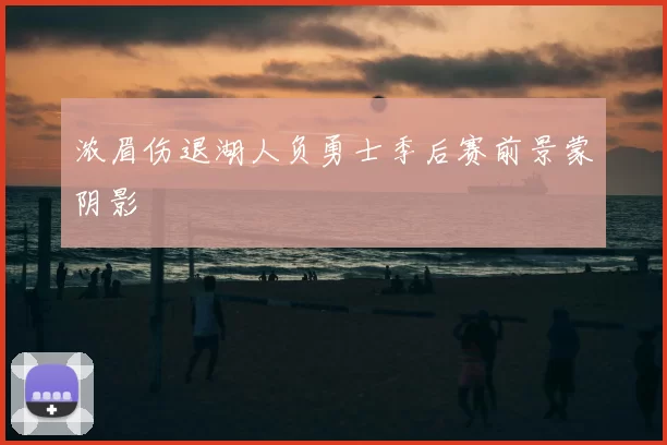 浓眉伤退湖人负勇士季后赛前景蒙阴影
