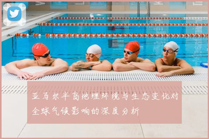 亚马尔半岛地理环境与生态变化对全球气候影响的深度分析