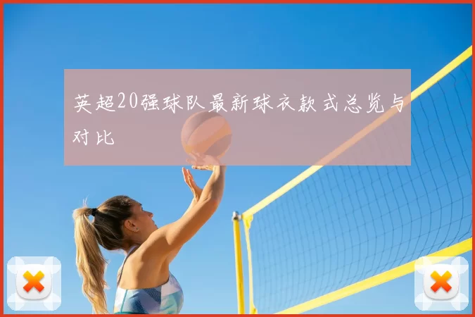 英超20强球队最新球衣款式总览与对比