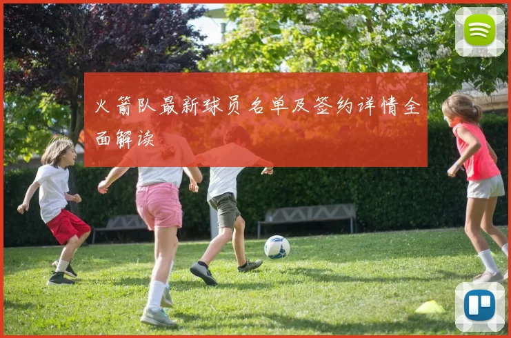 火箭队最新球员名单及签约详情全面解读