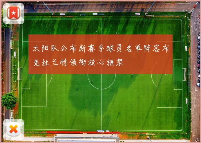 太阳队公布新赛季球员名单阵容布克杜兰特领衔核心框架