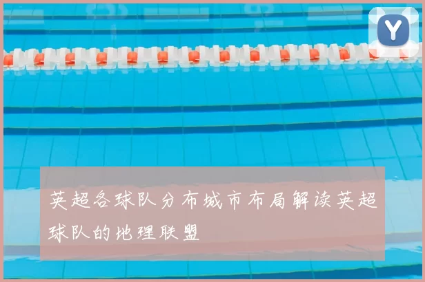 英超各球队分布城市布局解读英超球队的地理联盟