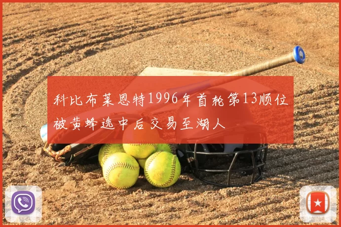 科比布莱恩特1996年首轮第13顺位被黄蜂选中后交易至湖人