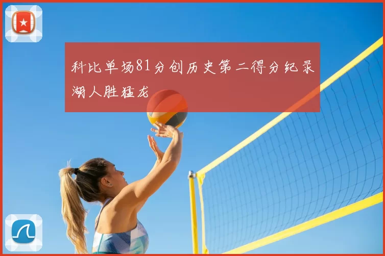 科比单场81分创历史第二得分纪录湖人胜猛龙